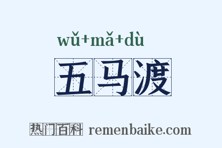 五马渡是什么意思的图片